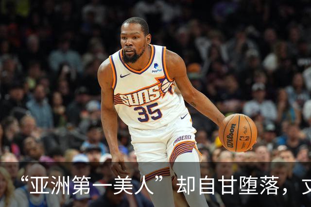 “亚洲第一美人”却自甘堕落，丈夫同房一次50万，如今下场太唏嘘