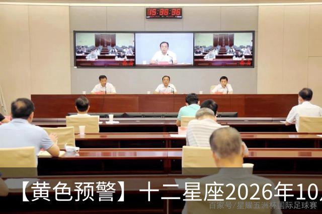 【黄色预警】十二星座2026年10月31号运势：水逆影响大