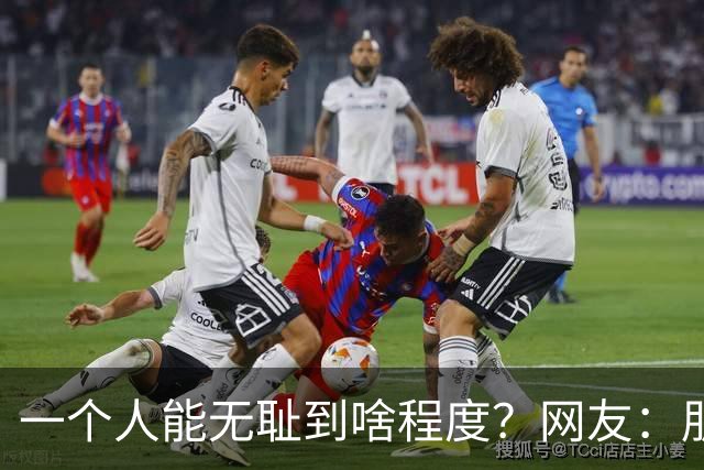 一个人能无耻到啥程度？网友：朋友之间千万不能借钱，借了就没朋友了