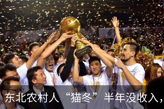 东北农村人“猫冬”半年没收入，一大家子人怎么撑下来的？