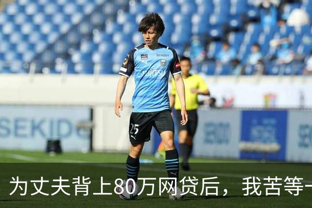 为丈夫背上80万网贷后，我苦等一张法院传票 | 人间