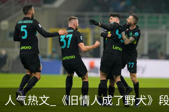 人气热文 《旧情人成了野犬》段复津谈轻棠 谈雾亦段珩常