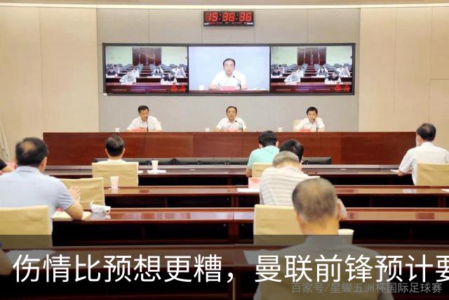 伤情比预想更糟，曼联前锋预计要到明年2月才能复出
