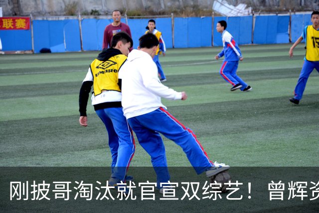 刚披哥淘汰就官宣双综艺！曾辉资源太猛