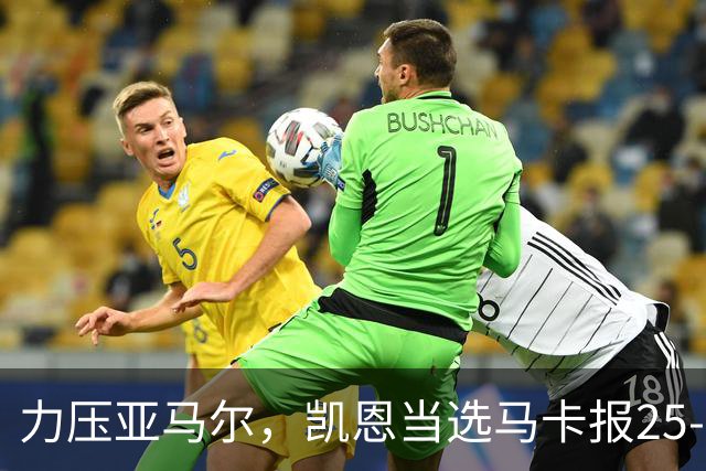 力压亚马尔，凯恩当选马卡报25-26赛季最佳球员