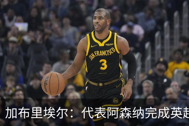 加布里埃尔：代表阿森纳完成英超200场里程碑很荣幸，为自己骄傲