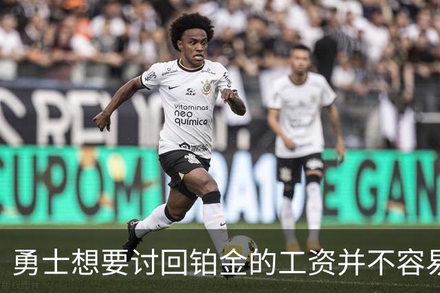 勇士想要讨回铂金的工资并不容易，更理想的情况是尽快将他送走？