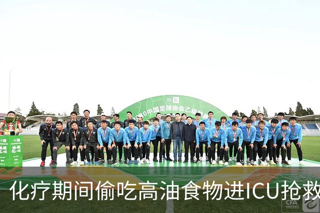 化疗期间偷吃高油食物进ICU抢救！复旦儿科给患儿送上一份“能吃的医嘱”