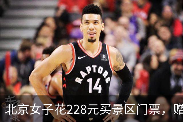 北京女子花228元买景区门票，赠送的彩票中了770万元！接到中奖电话后，她怒骂对方是“骗子”还挂了电话，直到第二通电话打来…
