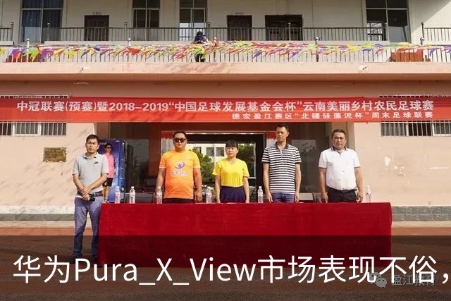 华为Pura X View市场表现不俗，已售出71万台