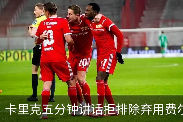 卡里克五分钟讲话拒排除弃用费尔南德斯：没人能凌驾球队