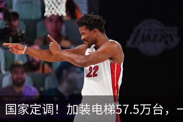 国家定调！加装电梯57.5万台，一票否决破了，六楼要反超一楼！