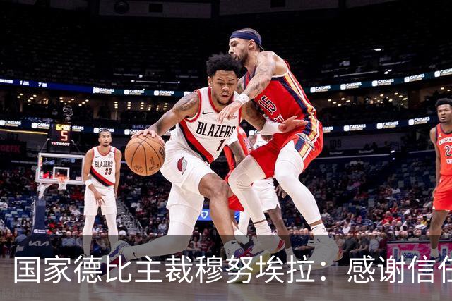 国家德比主裁穆努埃拉：感谢信任，我已做好准备