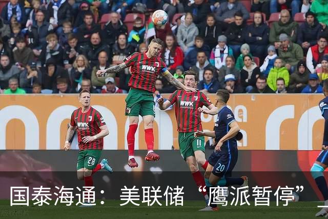 国泰海通：美联储“鹰派暂停” 年内加息或仍继续