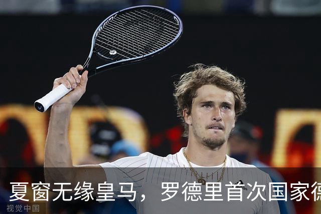 夏窗无缘皇马，罗德里首次国家德比前把话挑明