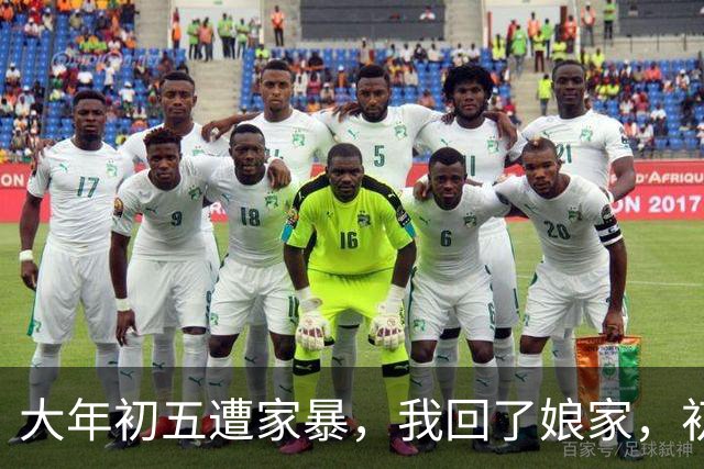 大年初五遭家暴，我回了娘家，初六我爸带一群亲戚包围了婆家