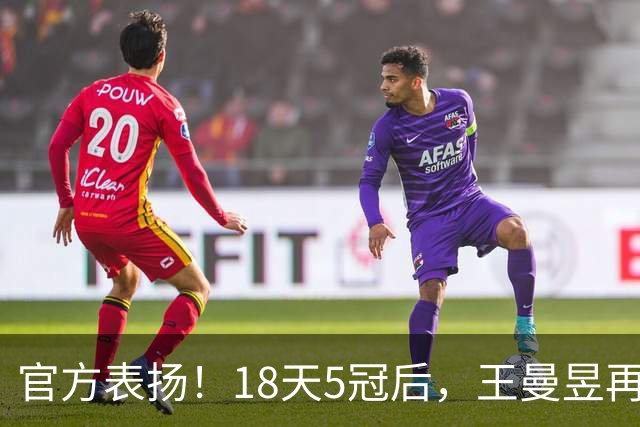 官方表扬！18天5冠后，王曼昱再传好消息，张继科的话原来没说错