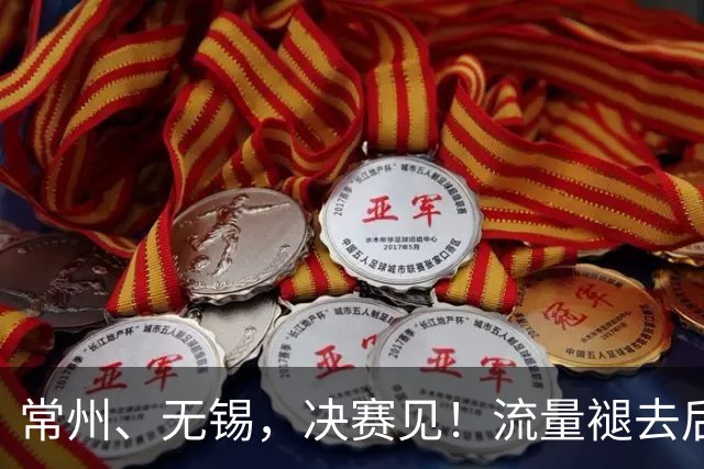 常州、无锡，决赛见！流量褪去后，这届苏超交出了怎样的答卷？