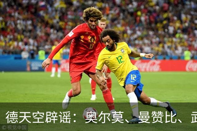 德天空辟谣：奥尔莫、曼赞比、武什科维奇与拜仁的传闻均不属实