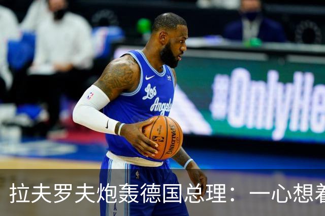 拉夫罗夫炮轰德国总理：一心想着打败俄罗斯，简直是“政治受虐狂”