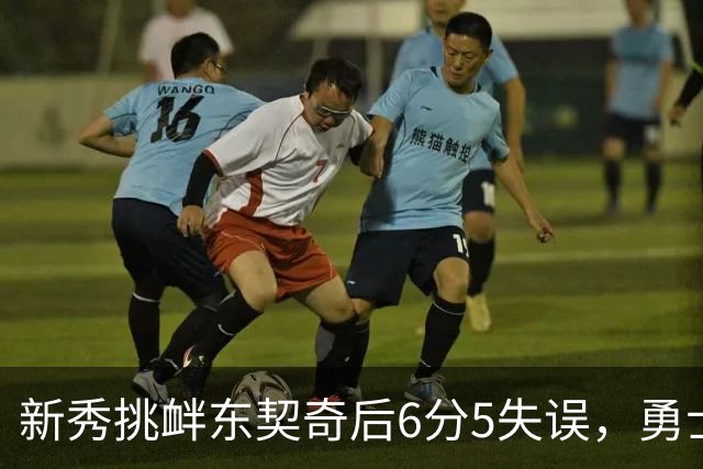 新秀挑衅东契奇后6分5失误，勇士却完成42分大翻盘