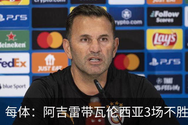 每体：阿吉雷带瓦伦西亚3场不胜，此前4次西甲带队均慢热反弹