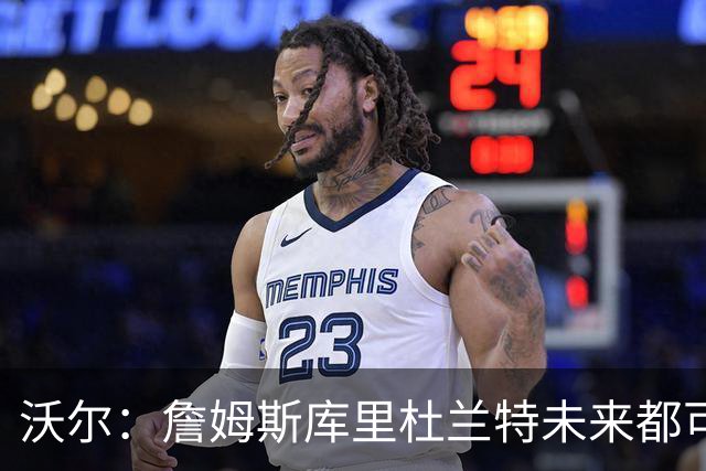 沃尔：詹姆斯库里杜兰特未来都可能当老板，我只想当总经理