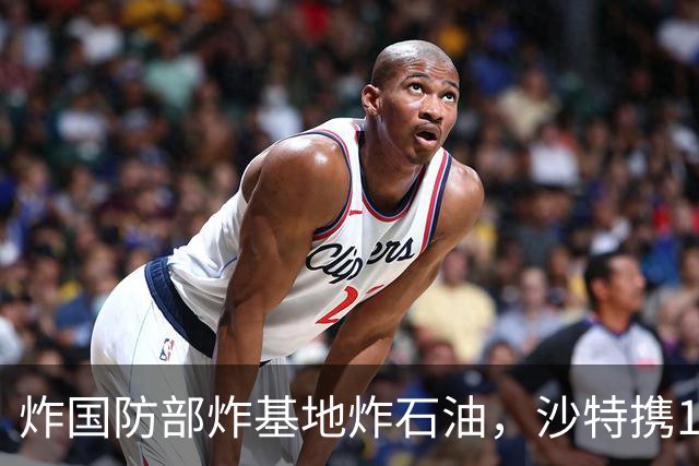 炸国防部炸基地炸石油，沙特携10亿美元赴伊朗求和，胡塞照打不误