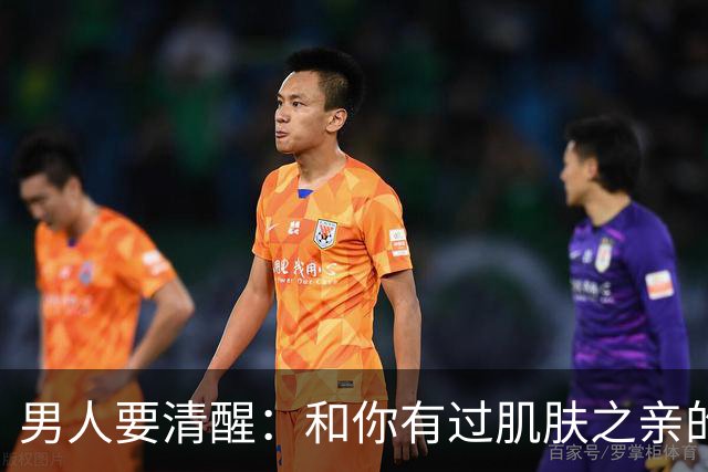 男人要清醒：和你有过肌肤之亲的女人，身体从来不会撒谎