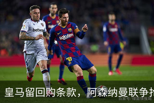 皇马留回购条款，阿森纳曼联争抢21岁中卫拉蒙