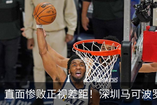 直面惨败正视差距！深圳马可波罗新赛季艰难的三连客征程就此落幕