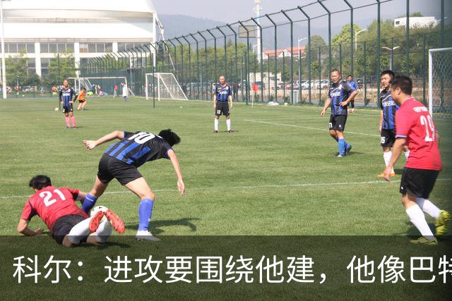 科尔：进攻要围绕他建，他像巴特勒