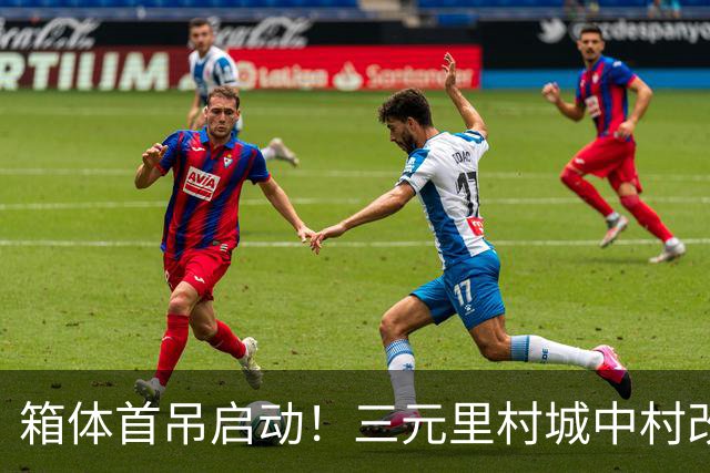 箱体首吊启动！三元里村城中村改造打造模块化建筑“广州样板”