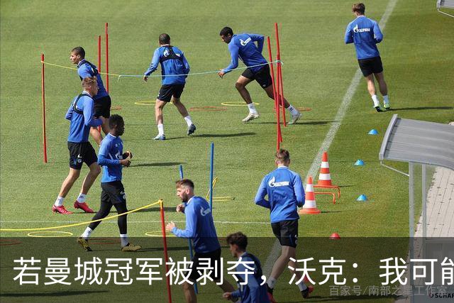 若曼城冠军被剥夺，沃克：我可能得把纹身去掉