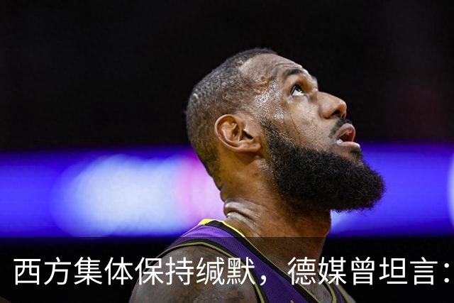 西方集体保持缄默，德媒曾坦言：中国正在复刻美国，悄然主导世界