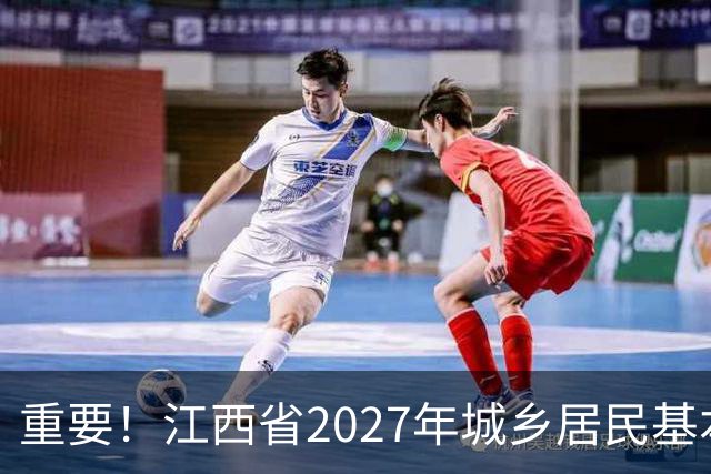 重要！江西省2027年城乡居民基本医疗保险开始缴费啦