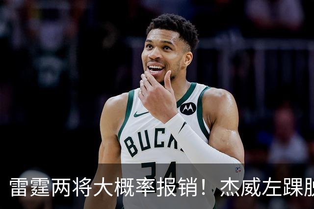 雷霆两将大概率报销！杰威左踝脱位+腓骨骨折 华莱士左肩盂唇撕裂
