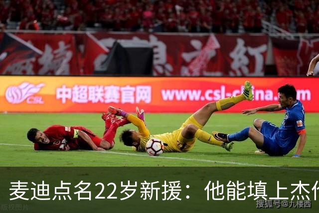 麦迪点名22岁新援：他能填上杰伦·威廉姆斯的空缺吗？