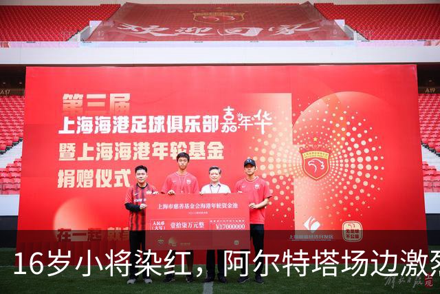 16岁小将染红，阿尔特塔场边激烈训话遭名嘴质疑