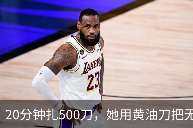 20分钟扎500刀，她用黄油刀把无名指切了