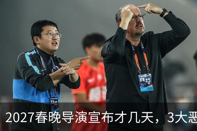2027春晚导演宣布才几天，3大恶心情况发生，陈佩斯的担忧或成真