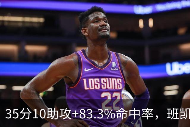 35分10助攻+83.3%命中率，班凯罗揭幕战创NBA历史却输球