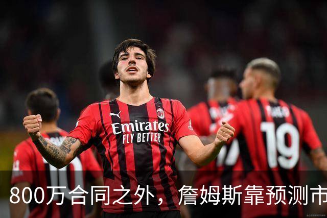 800万合同之外，詹姆斯靠预测市场每年多赚1500万