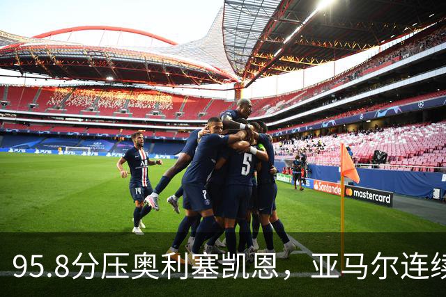 95.8分压奥利塞凯恩，亚马尔连续两年登顶却还没赢过