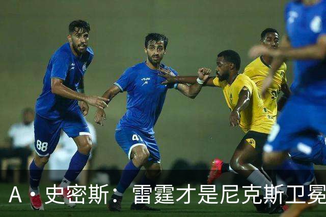 A·史密斯：雷霆才是尼克斯卫冕头号威胁 76人有恩比德伤病隐患