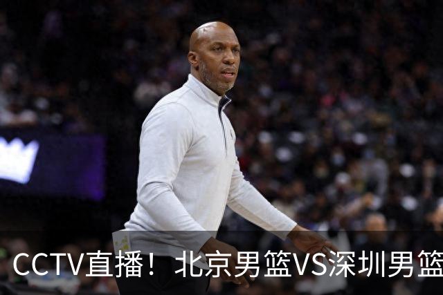 CCTV直播！北京男篮VS深圳男篮，赛前带来北京男篮赵睿、周琦、布朗以及深圳男篮贺希宁的最新动态