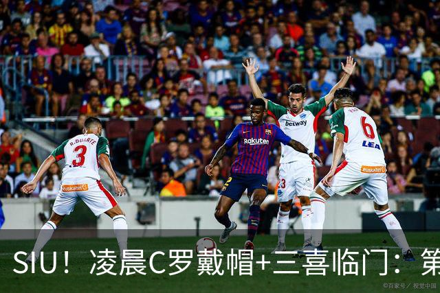 SIU！凌晨C罗戴帽+三喜临门：第985球+最伟大名号+重回国家队！